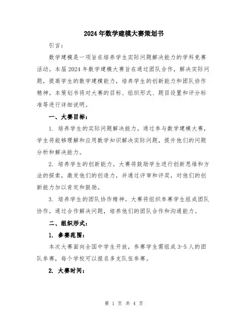 2024年数学建模大赛策划书