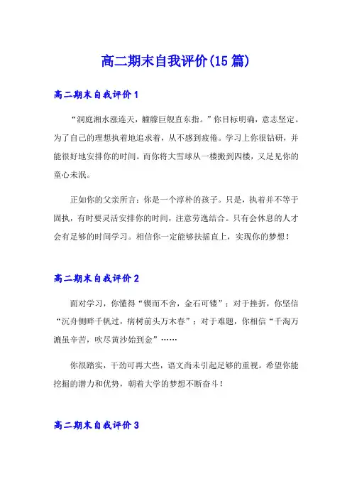 高二期末自我评价(15篇)(精品模板)