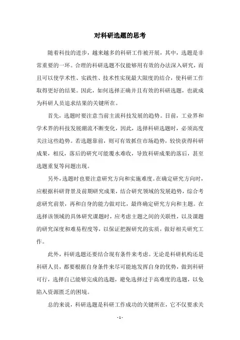 对科研选题的思考