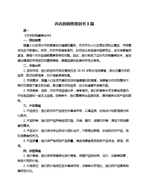 内衣的销售策划书3篇