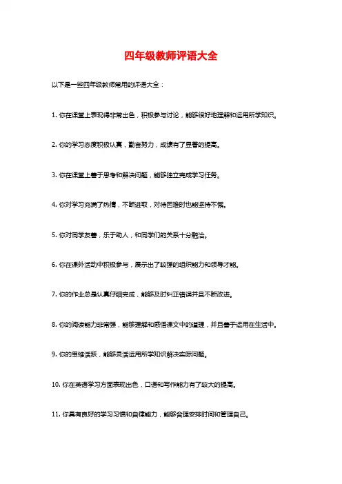 四年级教师评语大全