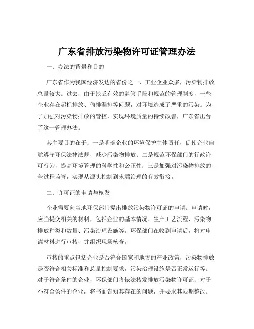 广东省排放污染物许可证管理办法