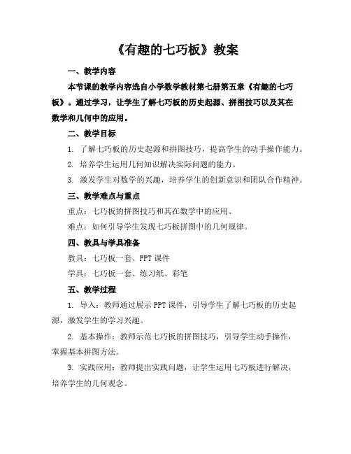 《有趣的七巧板》教案