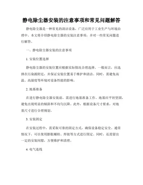 静电除尘器安装的注意事项和常见问题解答