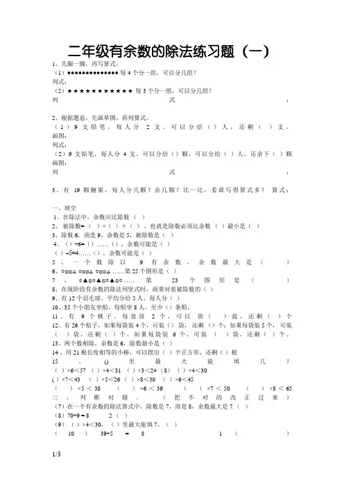 二年级有余数的除法练习题