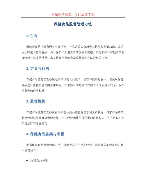 保健食品监督管理办法