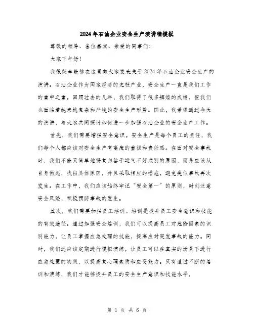 2024年石油企业安全生产演讲稿模板（三篇）