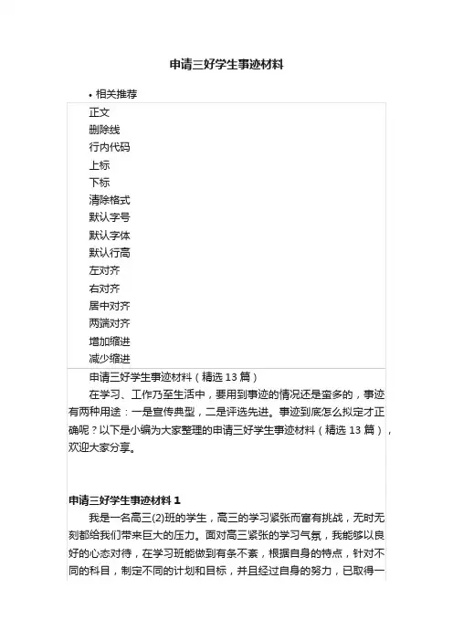 申请三好学生事迹材料