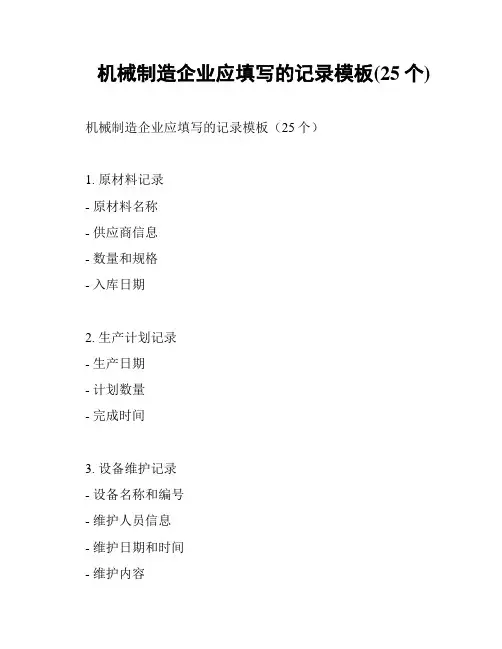 机械制造企业应填写的记录模板(25个)
