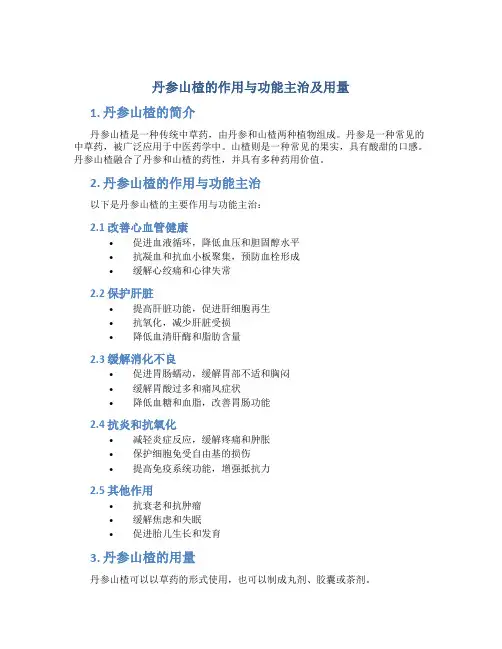 丹参山楂的作用与功能主治及用量