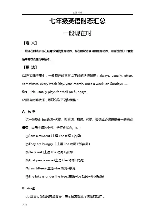 七年级英语时态汇总情况(一般现在时_一般过去时和现在进行时)