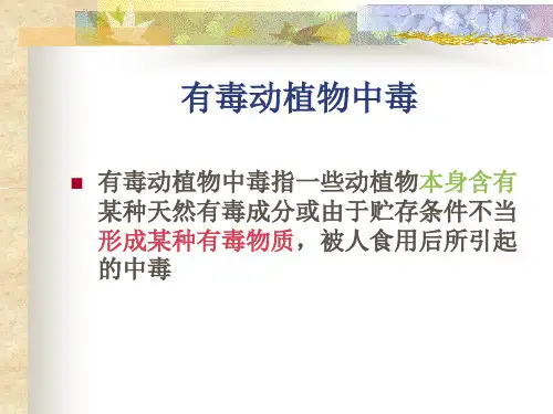 有毒动植物中毒