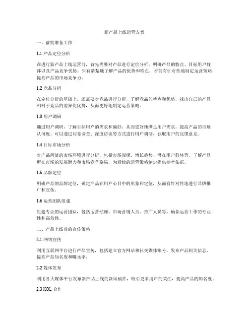 新产品上线运营方案