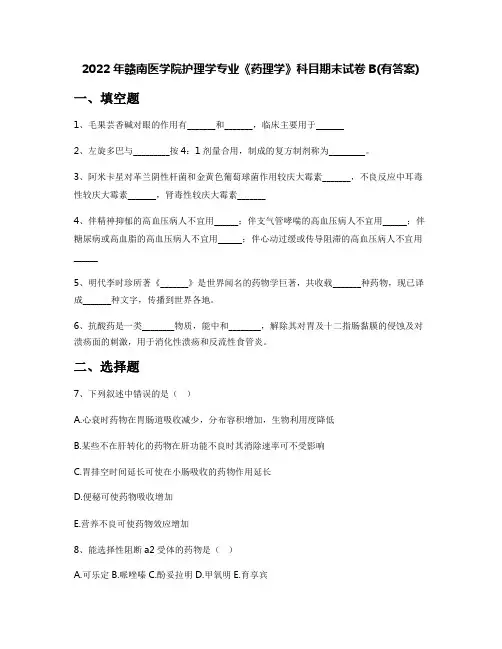 2022年赣南医学院护理学专业《药理学》科目期末试卷B(有答案)