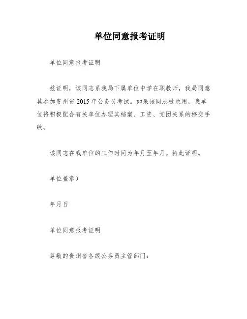 单位同意报考证明