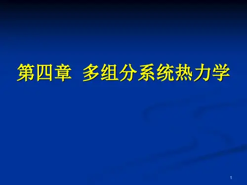 多组分系统