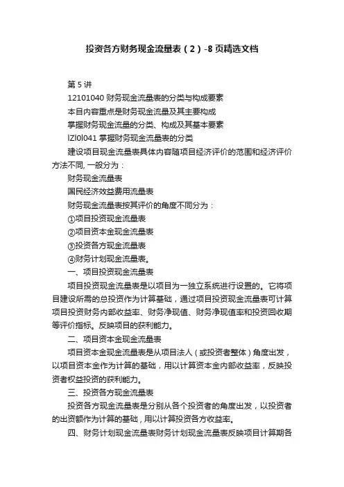 投资各方财务现金流量表（2）-8页精选文档