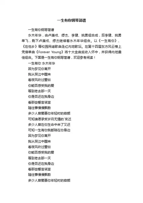 一生有你钢琴简谱