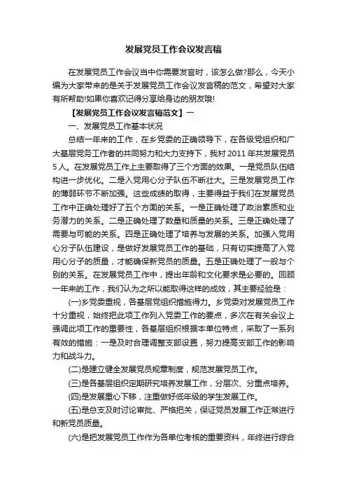 发展党员工作会议发言稿