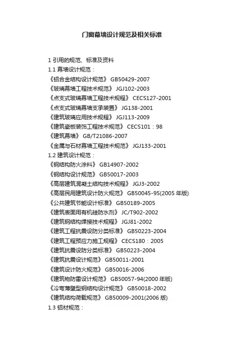 门窗幕墙设计规范及相关标准