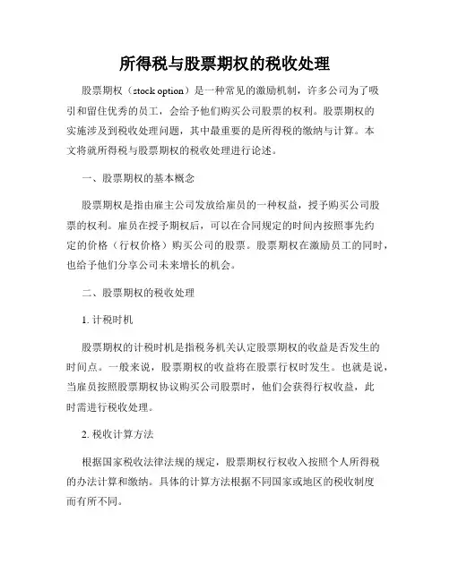 所得税与股票期权的税收处理