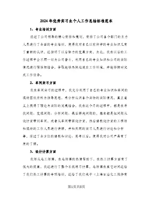 2024年优秀实习生个人工作总结标准范本(4篇)