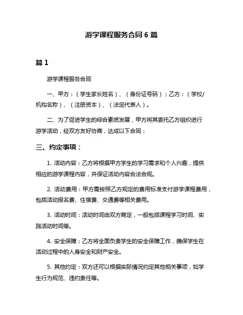 游学课程服务合同6篇