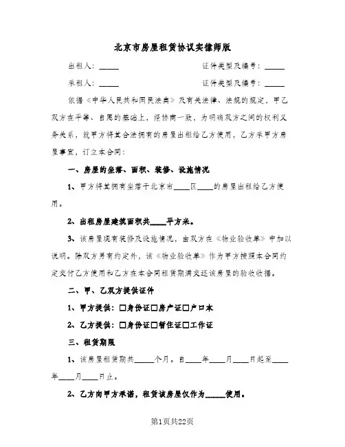 北京市房屋租赁协议实律师版(三篇)