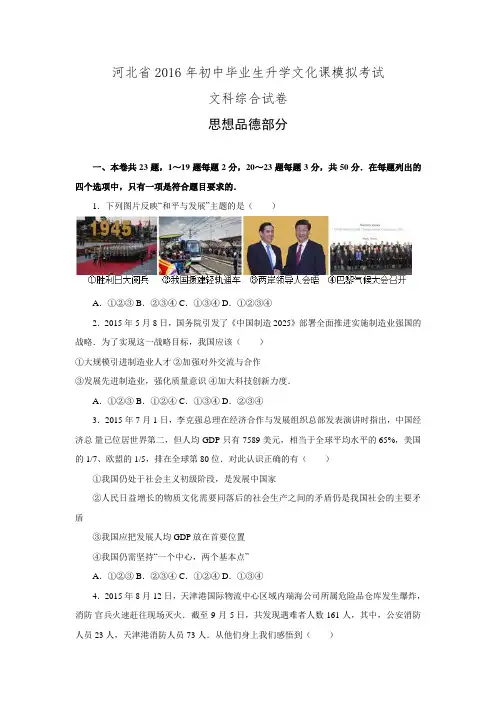 河北省2016年初中毕业生升学文化课模拟考试文科综合(思想品德部分)试卷(解析版).doc