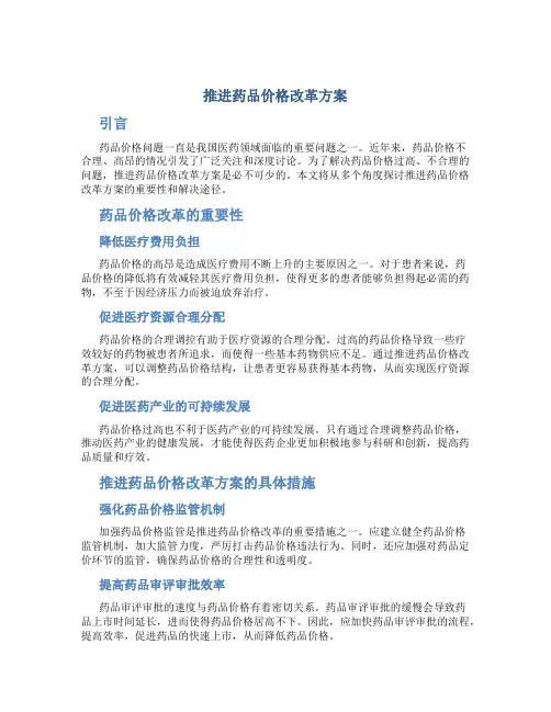 推进药品价格改革方案