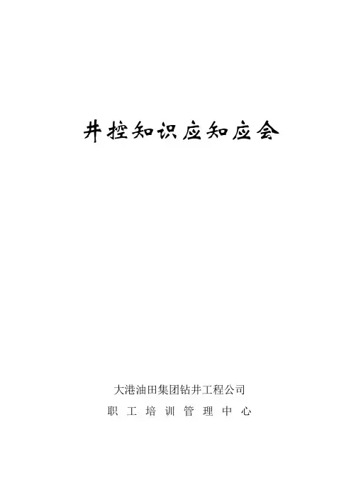 井控知识应知应会