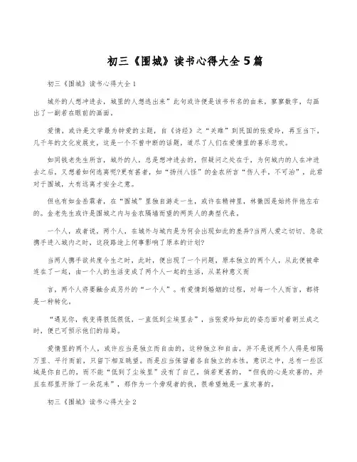 初三《围城》读书心得大全5篇