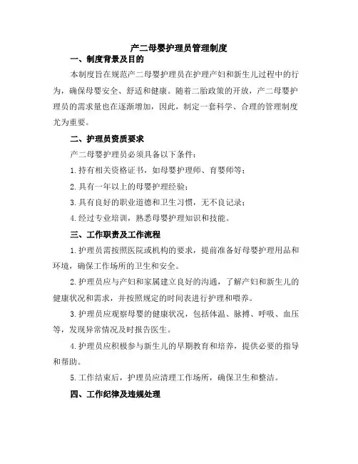 产二母婴护理员管理制度