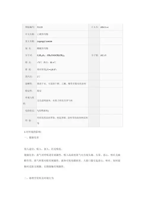 乙酸异丙酯msds