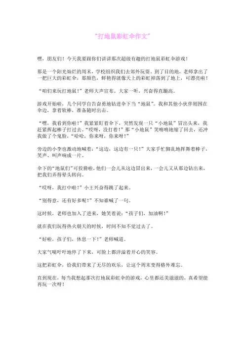 打地鼠彩虹伞 作文