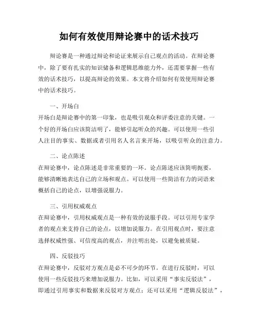 如何有效使用辩论赛中的话术技巧