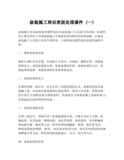 涂装施工培训表面处理课件 (一)