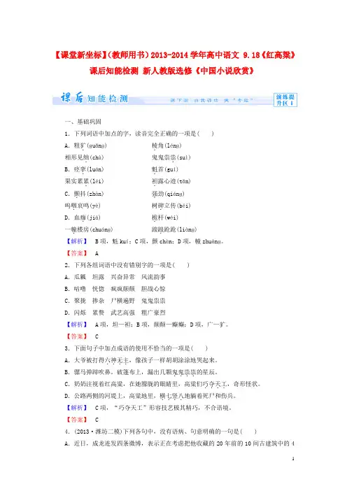 【课堂新坐标】(教师用书)高中语文 9.18《红高粱》课后知能检测 选修《中国小说欣赏》