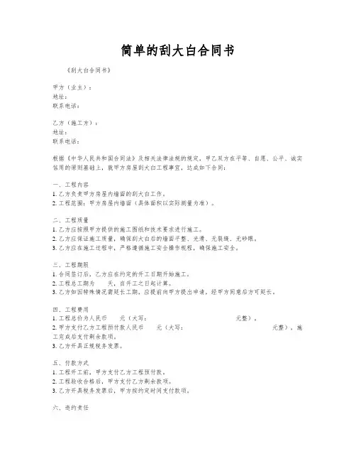 简单的刮大白合同书