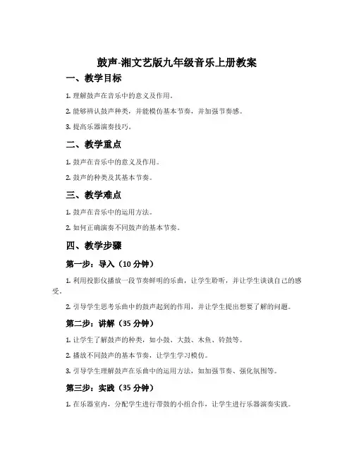 鼓声-湘文艺版九年级音乐上册教案