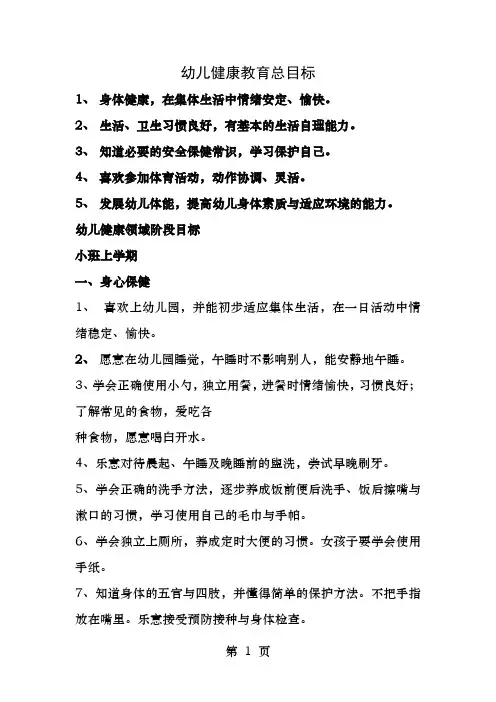 幼儿园健康领域目标