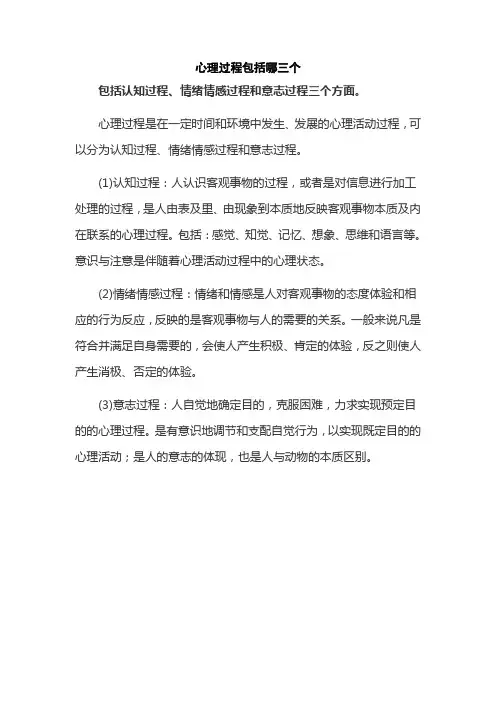 心理过程包括哪三个