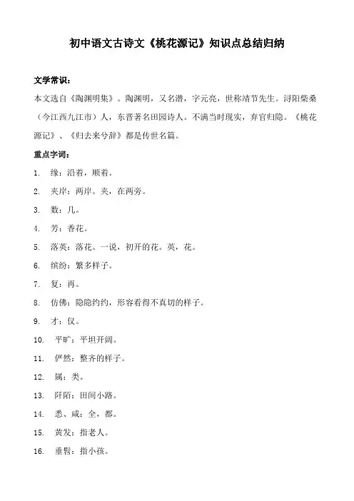 初中语文古诗文《桃花源记》知识点总结归纳