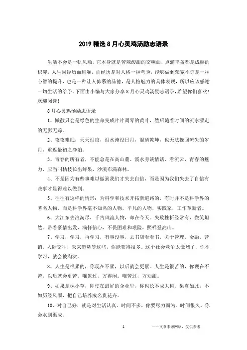 2019精选8月心灵鸡汤励志语录