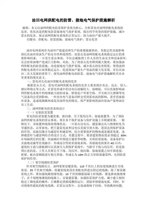 油田电网供配电的防雷、接地电气保护措施解析