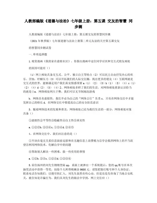 人教部编版《道德与法治》七年级上册：第五课 交友的智慧 同步测