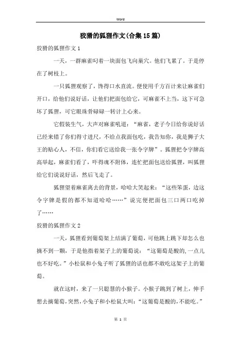 狡猾的狐狸作文(合集15篇)