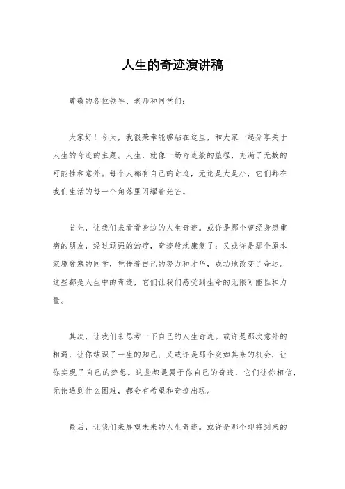 人生的奇迹演讲稿