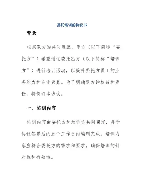 委托培训的协议书