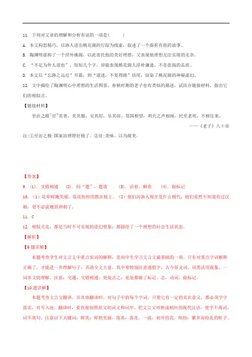 部编版2019-2020年八年级语文下册文言文专题01《桃花源记》(实战训练)(含解析)